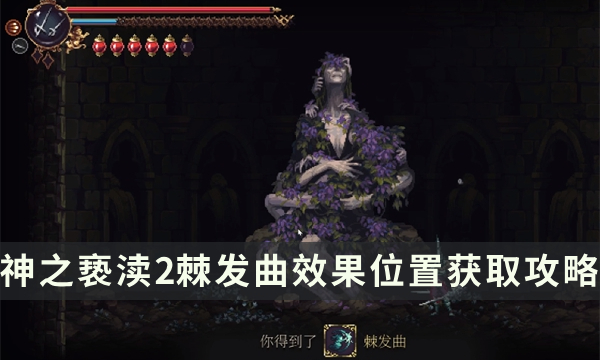 《神之亵渎2》圣歌棘发曲怎么获取 棘发曲效果位置获取攻略