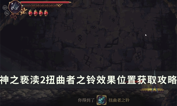 《神之亵渎2》圣歌扭曲者之铃怎么获取 扭曲者之铃效果位置获取攻略