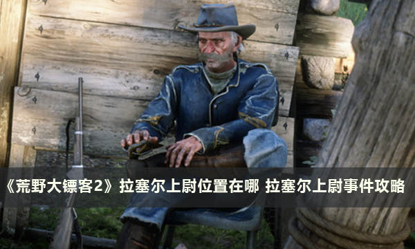 《荒野大镖客2》拉塞尔上尉位置在哪 拉塞尔上尉事件攻略
