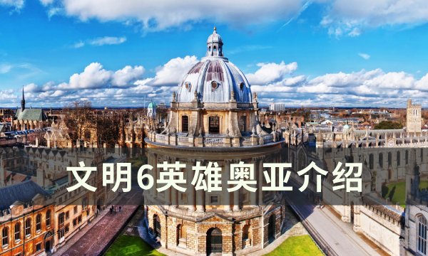 《文明6》奥亚怎么用 英雄奥亚介绍