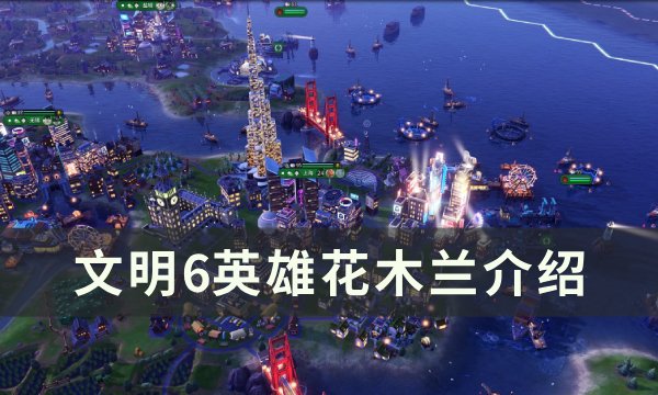 《文明6》花木兰怎么用 英雄花木兰介绍