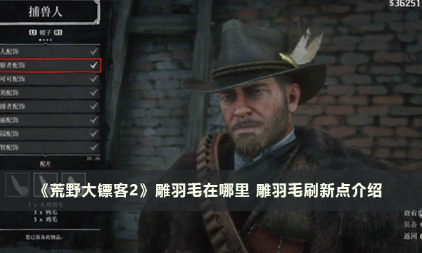《荒野大镖客2》雕羽毛在哪里 雕羽毛刷新点介绍