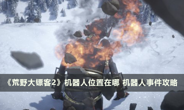《荒野大镖客2》机器人位置在哪 机器人事件攻略