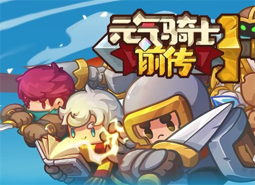 《元气骑士前传》最好防具是什么-《元气骑士前传》防具推荐