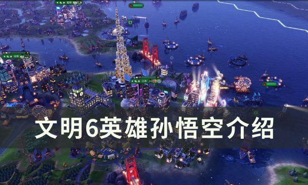 《文明6》孙悟空怎么用 英雄孙悟空介绍