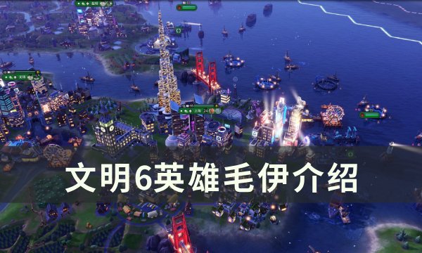 《文明6》毛伊怎么用 英雄毛伊介绍