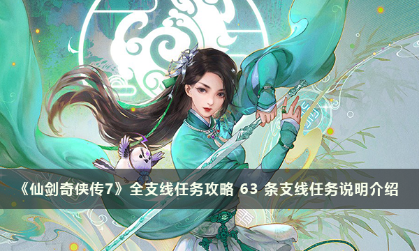 《仙剑奇侠传7》全支线任务攻略 63 条支线任务说明介绍
