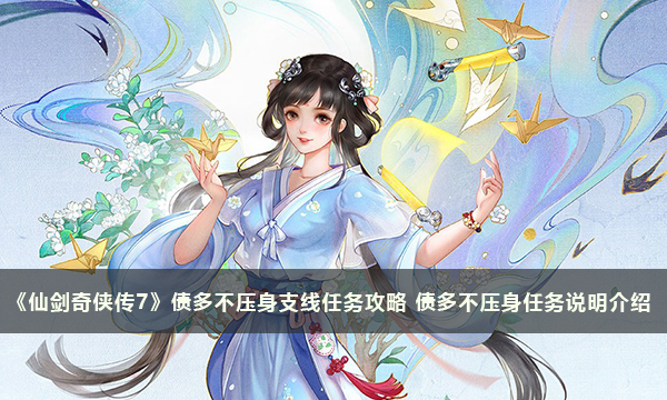 《仙剑奇侠传7》债多不压身支线任务攻略 债多不压身任务说明介绍