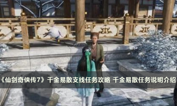 《仙剑奇侠传7》千金易散支线任务攻略 千金易散任务说明介绍