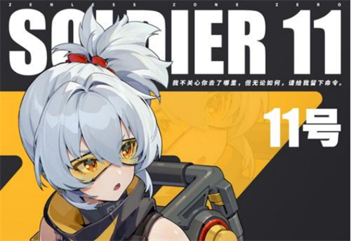 《绝区零》士兵11号怎么获得-11号角色获取方式