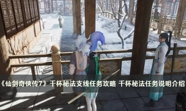《仙剑奇侠传7》千杯秘法支线任务攻略 千杯秘法任务说明介绍