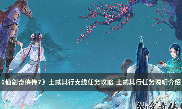 《仙剑奇侠传7》士贰其行支线任务攻略 士贰其行任务说明介绍