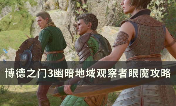 《博德之门3》眼魔怎么打 幽暗地域观察者眼魔攻略