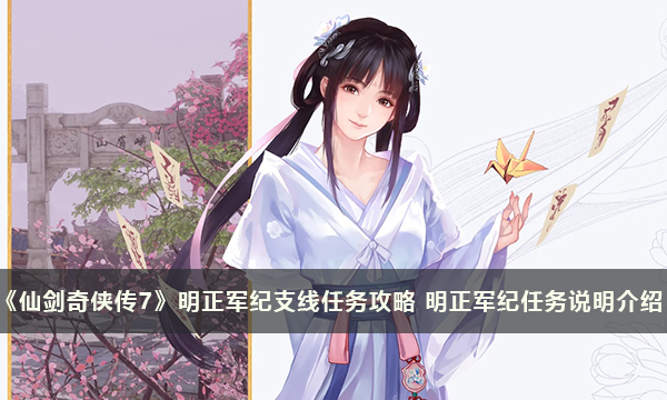《仙剑奇侠传7》明正军纪支线任务攻略 明正军纪任务说明介绍