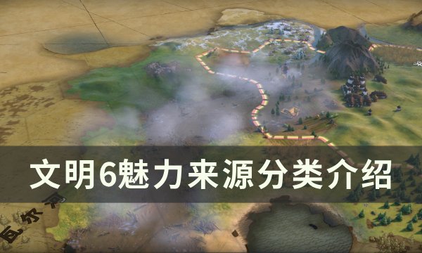 《文明6》魅力怎么加 魅力来源分类介绍