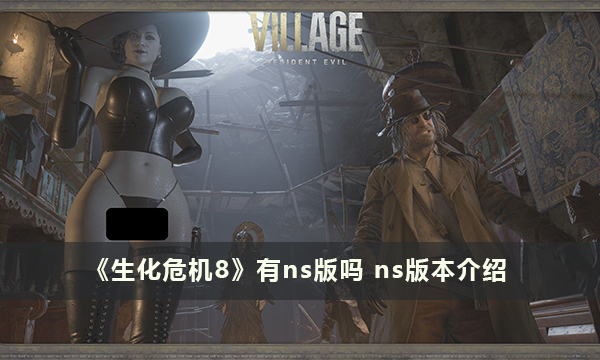 《生化危机8》有ns版吗 ns版本介绍