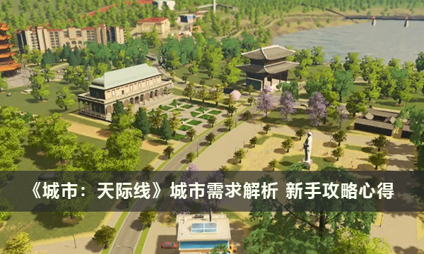 《城市：天际线》城市需求解析 新手攻略心得