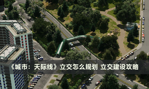 《城市：天际线》立交怎么规划 立交​​​​​​​建设攻略
