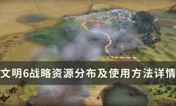 《文明6》战略资源有哪些 战略资源分布及使用方法详情