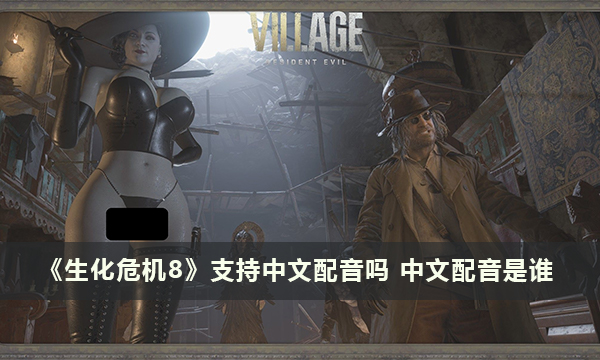 《生化危机8》支持中文配音吗 中文配音是谁