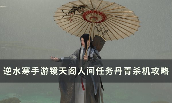 《逆水寒手游》丹青杀机怎么做 镜天阁人间任务丹青杀机攻略