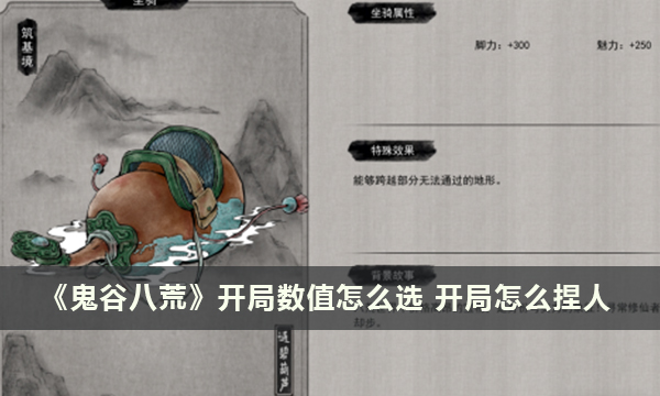《鬼谷八荒》开局数值怎么选 开局怎么捏人