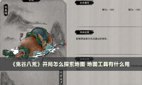 《鬼谷八荒》开局怎么探索地图 地图工具有什么用
