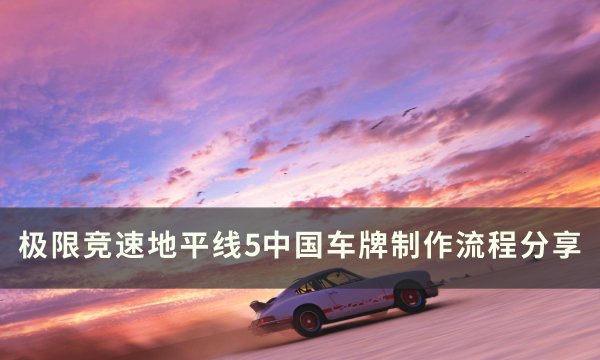 《极限竞速地平线5》中国车牌怎么获取 中国车牌制作流程分享