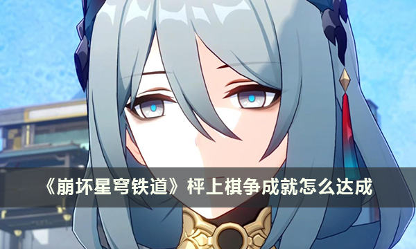 《崩坏星穹铁道》枰上棋争成就怎么达成