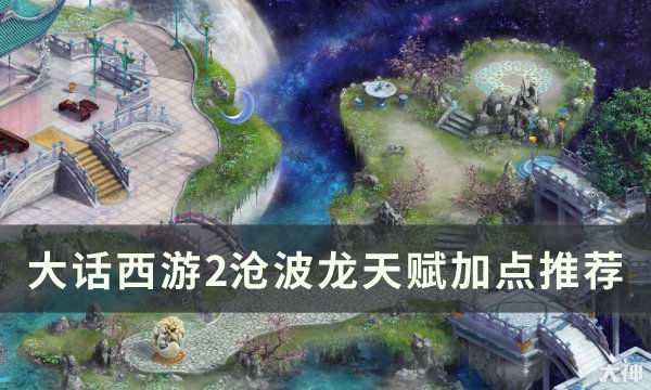 《大话西游2》沧波龙天赋怎么加点 沧波龙天赋加点推荐