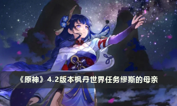 《原神》4.2版本枫丹世界任务缪斯的母亲