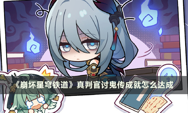 《崩坏星穹铁道》真判官讨鬼传成就怎么达成