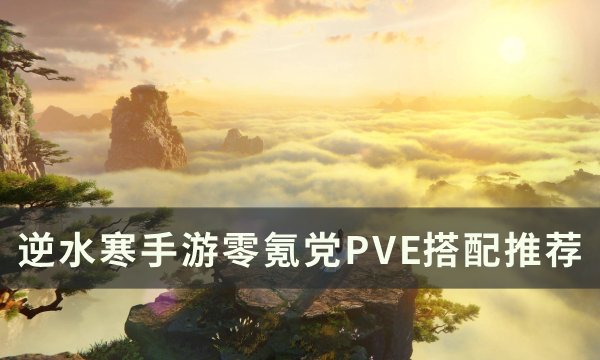 《逆水寒手游》新手零氪党怎么玩 零氪党PVE搭配推荐