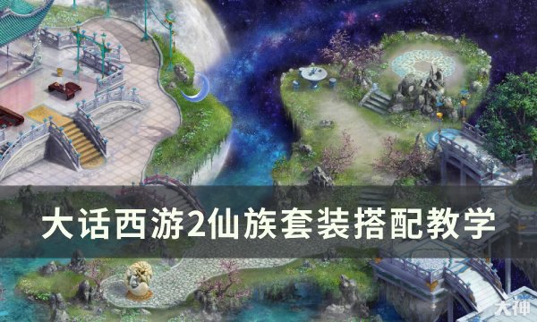 《大话西游2》仙族怎么搭配 仙族套装搭配教学