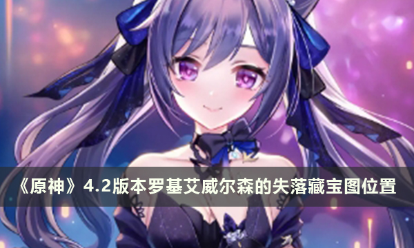 《原神》4.2版本罗基艾威尔森的失落藏宝图位置