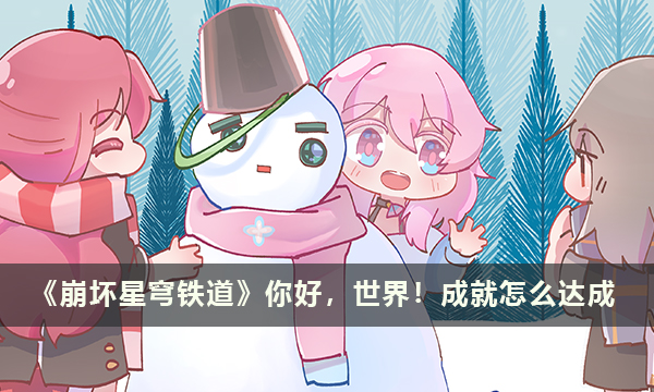 《崩坏星穹铁道》你好，世界！成就怎么达成