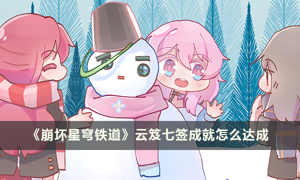 《崩坏星穹铁道》云笈七签成就怎么达成