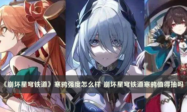 《崩坏星穹铁道》寒鸦强度怎么样 崩坏星穹铁道寒鸦值得抽吗