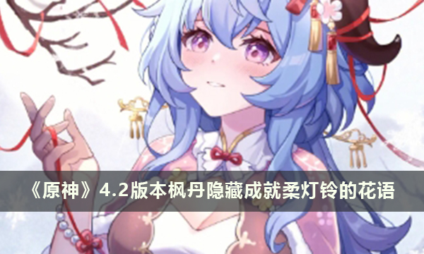 《原神》4.2版本枫丹隐藏成就​​​​​​​柔灯铃的花语