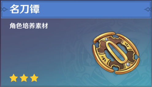 原神突破材料名刀镡收集路线