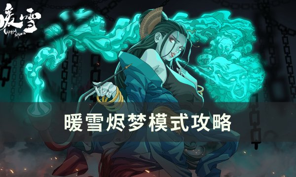《暖雪》烬梦模式怎么玩 烬梦模式攻略