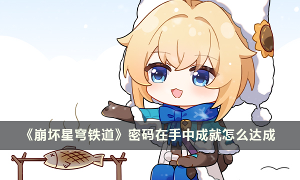 《崩坏星穹铁道》密码在手中成就怎么达成