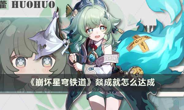 《崩坏星穹铁道》燚成就怎么达成