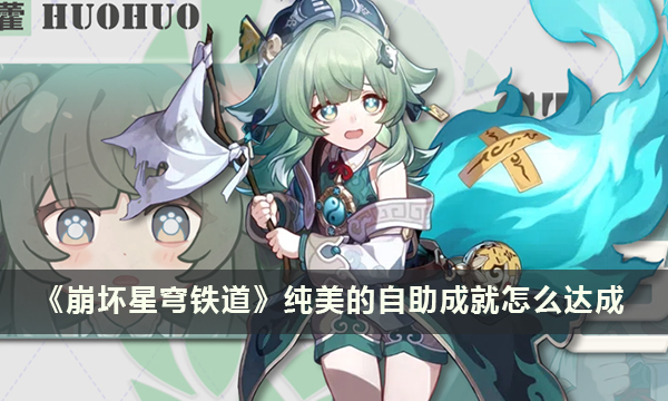 《崩坏星穹铁道》纯美的自助成就怎么达成