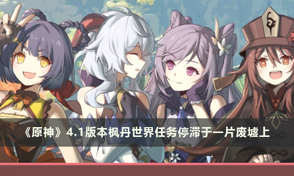 《原神》4.1版本枫丹世界任务枫丹科学院纪事