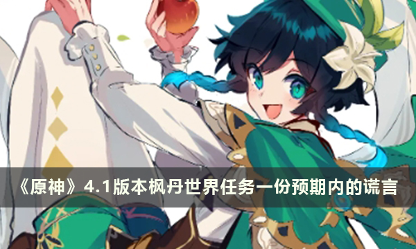 《原神》4.2版本枫丹世界任务一份预期内的谎言