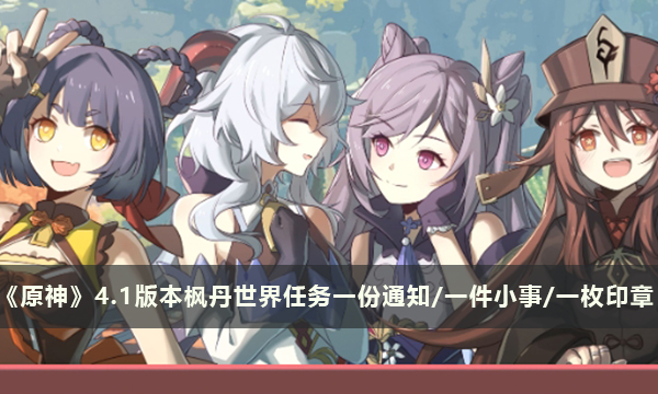 《原神》4.1版本枫丹世界任务一份通知/一件小事/一枚印章