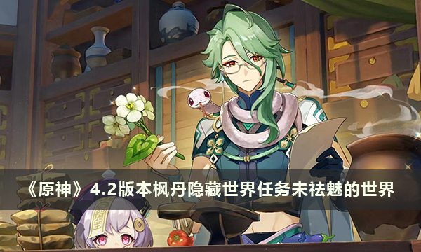 《原神》4.2版本枫丹隐藏世界任务未祛魅的世界