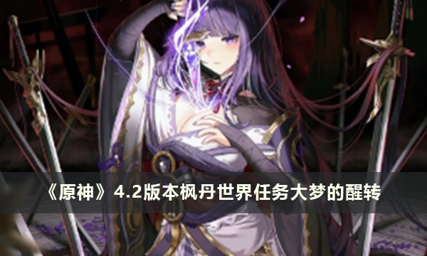 《原神》4.2版本枫丹世界任务大梦的醒转
