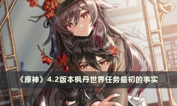 《原神》4.2版本枫丹世界任务最初的事实